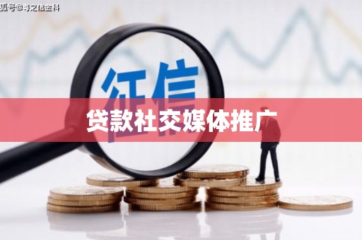宿豫贷款社交媒体推广
