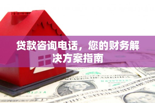 宿豫贷款咨询电话，您的财务解决方案指南