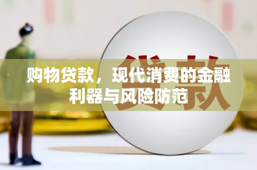 宿豫购物贷款，现代消费的金融利器与风险防范