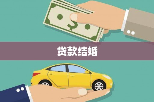 宿豫贷款结婚