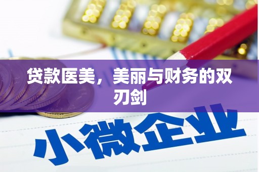 宿豫贷款医美，美丽与财务的双刃剑