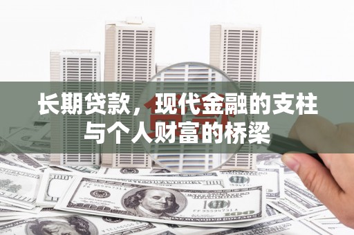 宿豫长期贷款，现代金融的支柱与个人财富的桥梁