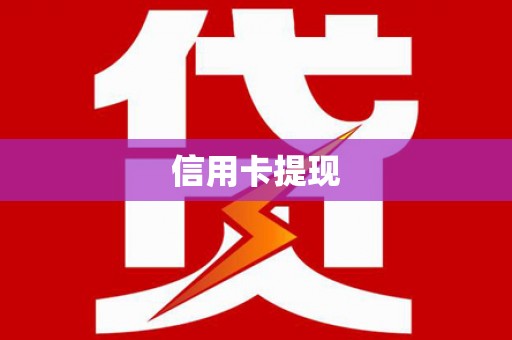 宿豫信用卡提现