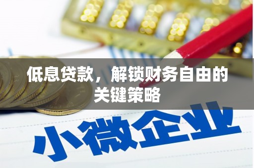 宿豫低息贷款，解锁财务自由的关键策略