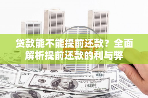 宿豫贷款能不能提前还款？全面解析提前还款的利与弊