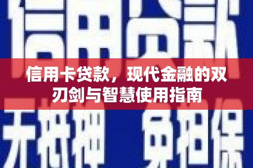 宿豫信用卡贷款，现代金融的双刃剑与智慧使用指南