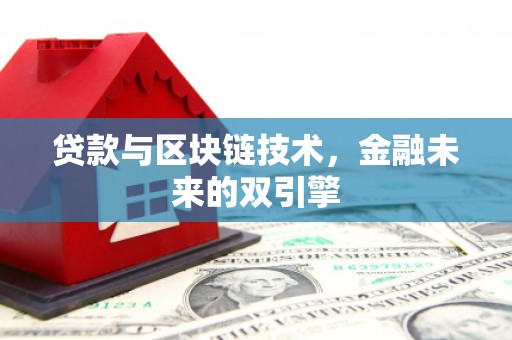 宿豫贷款与区块链技术，金融未来的双引擎