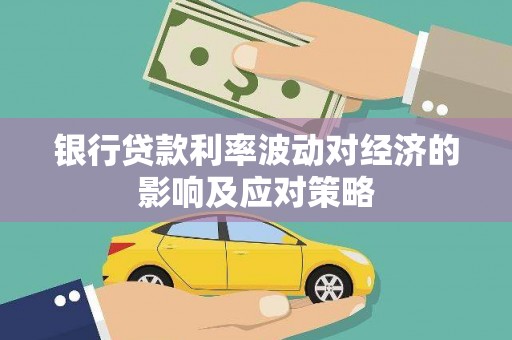 宿豫银行贷款利率波动对经济的影响及应对策略