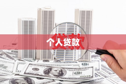 宿豫个人贷款