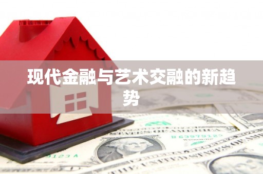 宿豫现代金融与艺术交融的新趋势