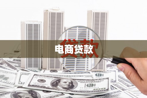 宿豫电商贷款