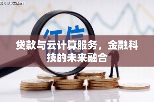 宿豫贷款与云计算服务，金融科技的未来融合