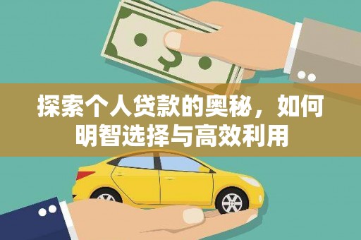 宿豫探索个人贷款的奥秘，如何明智选择与高效利用