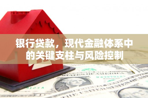 宿豫银行贷款，现代金融体系中的关键支柱与风险控制