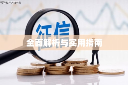 宿豫全面解析与实用指南