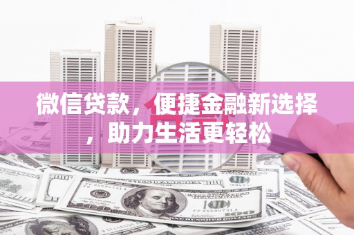 宿豫微信贷款，便捷金融新选择，助力生活更轻松