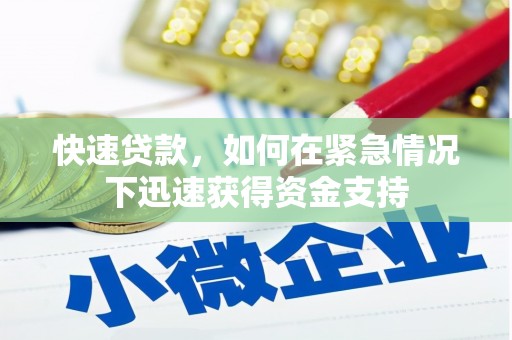 宿豫快速贷款，如何在紧急情况下迅速获得资金支持