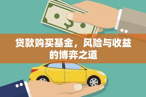 宿豫贷款购买基金，风险与收益的博弈之道