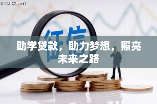 宿豫助学贷款，助力梦想，照亮未来之路