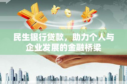 宿豫民生银行贷款，助力个人与企业发展的金融桥梁