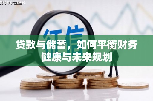 宿豫贷款与储蓄，如何平衡财务健康与未来规划