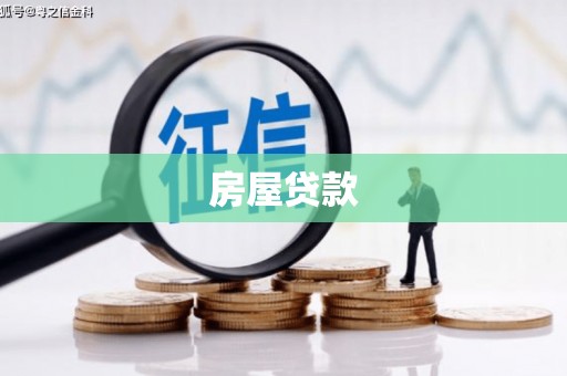 宿豫房屋贷款
