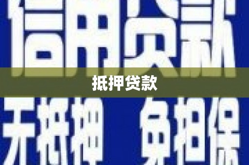 宿豫抵押贷款