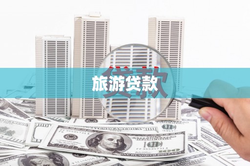 宿豫旅游贷款