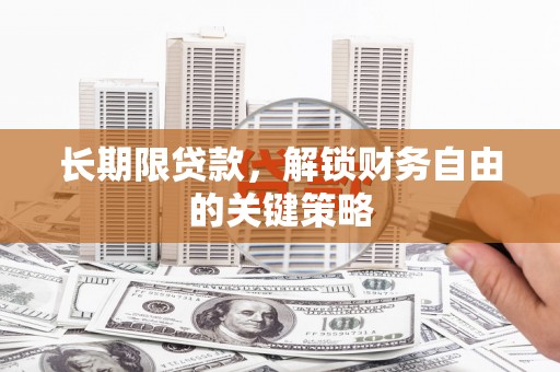 宿豫长期限贷款，解锁财务自由的关键策略