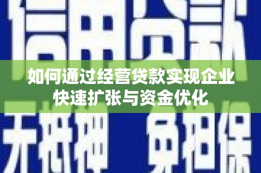 宿豫如何通过经营贷款实现企业快速扩张与资金优化