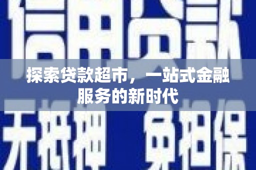 宿豫探索贷款超市，一站式金融服务的新时代