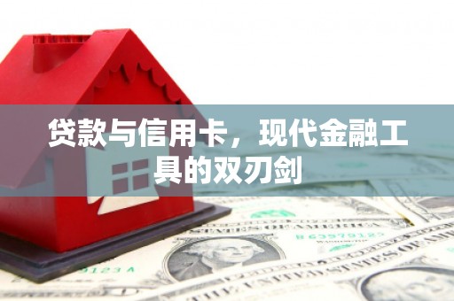 宿豫贷款与信用卡，现代金融工具的双刃剑