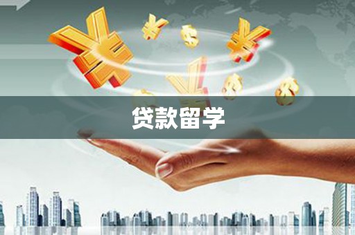宿豫贷款留学