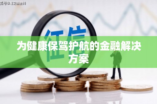 宿豫为健康保驾护航的金融解决方案