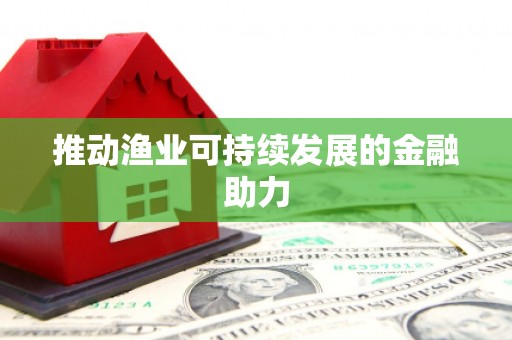 宿豫推动渔业可持续发展的金融助力