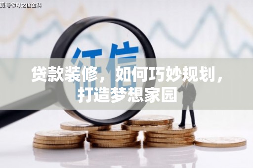 宿豫贷款装修，如何巧妙规划，打造梦想家园