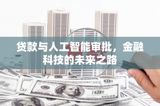 宿豫贷款与人工智能审批，金融科技的未来之路