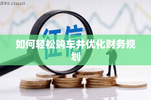 宿豫如何轻松购车并优化财务规划