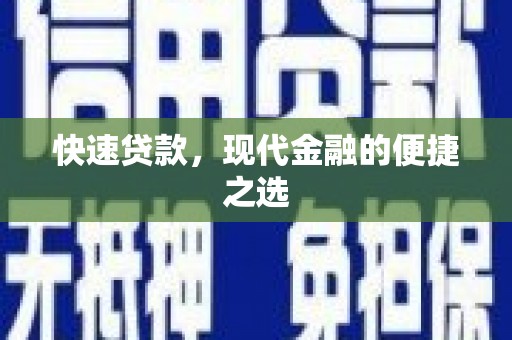 宿豫快速贷款，现代金融的便捷之选