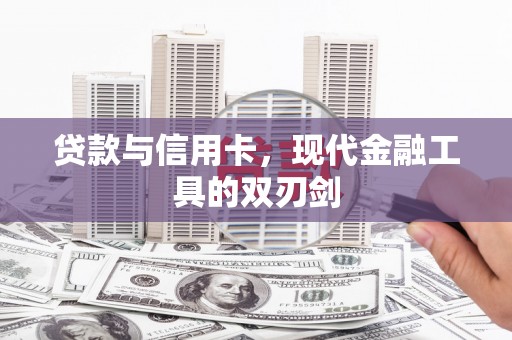 宿豫贷款与信用卡，现代金融工具的双刃剑