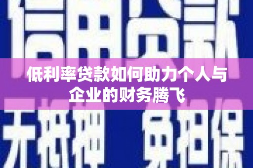 宿豫低利率贷款如何助力个人与企业的财务腾飞