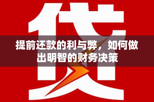 宿豫提前还款的利与弊，如何做出明智的财务决策