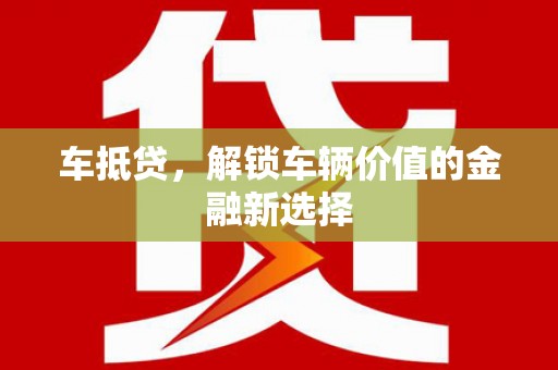 宿豫车抵贷，解锁车辆价值的金融新选择