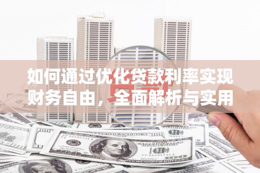 宿豫如何通过优化贷款利率实现财务自由，全面解析与实用策略