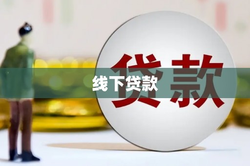 宿豫线下贷款