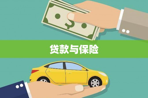 宿豫贷款与保险