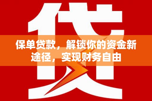 宿豫保单贷款，解锁你的资金新途径，实现财务自由