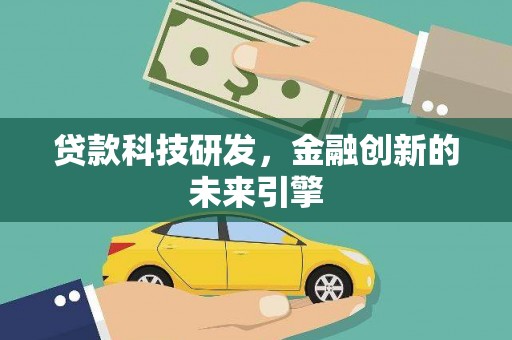 宿豫贷款科技研发，金融创新的未来引擎
