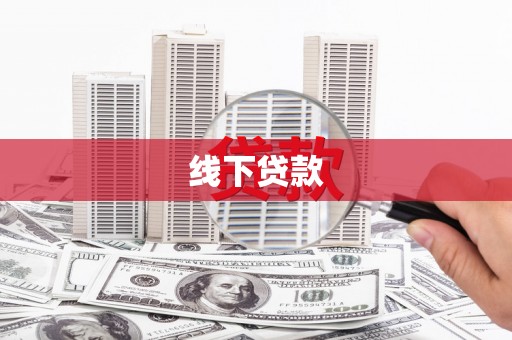 宿豫线下贷款