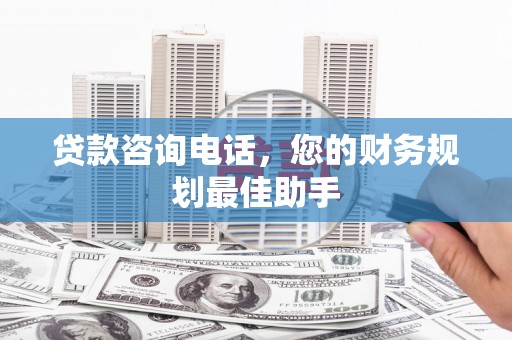 宿豫贷款咨询电话，您的财务规划最佳助手